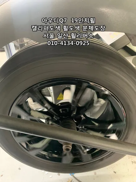 [휠리버스] 아우디 Q7  19인치휠  일산  캘리퍼도색 휠복원 휠도색 분체도장 블랙유광  휠리버스 시공후기 / 파주시 오도동