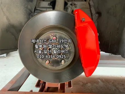 <휠리버스> 제네시스G80  19인치 휠 휠복원 휠도색 분체도장 캘리퍼도색 일산 휠리버스 [고양휠복원] [고양휠도색] / 파주시 오도동
