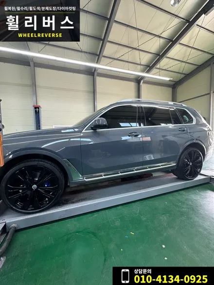 파주 일산 자동차 휠복원 전문 / BMW X7 23인치 휠 유광블랙 분체도장 휠도색 , 캘리퍼도색 휠리버스 시공후기! / 파주시 오도동