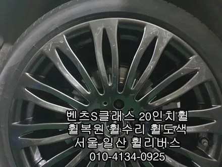 [휠리버스] 벤츠S클래스 20인치 고스트크롬 휠복원 휠도색 일산 덕이동 후기입니다 / 파주시 오도동