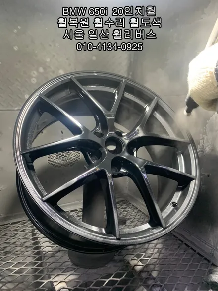 [휠리버스] 일산 휠복원 전문 BMW 650i  20인치 휠복원 후기 / 파주시 오도동