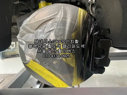 [휠리버스] 제네시스G80  20인치휠 블랙유광 분체도장 휠도색  캘리퍼도색  고양시 일산 휠리버스  시공 후기 입니다 / 파주시 오도동
