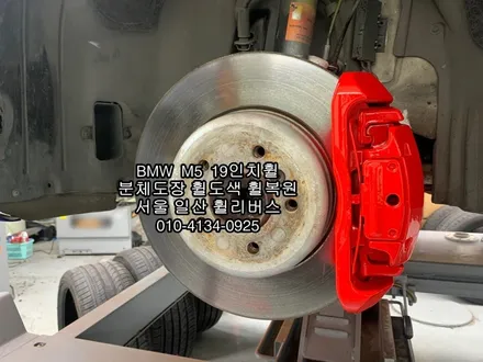 [휠리버스] 고양시 일산서구  BMW  M5  19인치휠  일산 휠복원 휠도색 분체도장 캘리퍼도색 전문 시공후기  일산 휠리버스 / 파주시 오도동