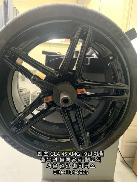[휠리버스] 벤츠 CLA 45 AMG     19인치휠 블랙유광 분체도색 휠도색 휠복원  일산 휠리버스 작업 후기 입니다 / 파주시 오도동