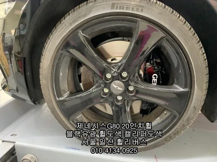 [휠리버스] 제네시스G80  20인치휠 블랙유광 분체도장 휠도색  캘리퍼도색  고양시 일산 휠리버스  시공 후기 입니다 / 파주시 오도동