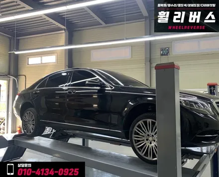 <휠리버스> 벤츠S클래스  20인치휠  일산 휠복원 휠도색 분체도장   휠리버스 시공후기 / 파주시 오도동
