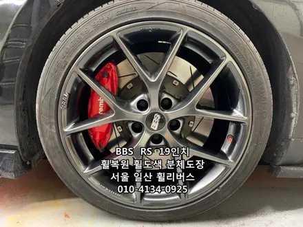 <휠리버스> K7  BBS RS 19인치 휠 고스트크롬 휠복원 휠도색 분체도장 [일산휠복원] [일산휠도색] / 파주시 오도동