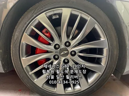 <휠리버스> 제네시스G80  19인치 휠 휠복원 휠도색 분체도장 캘리퍼도색 일산 휠리버스 [고양휠복원] [고양휠도색] / 파주시 오도동