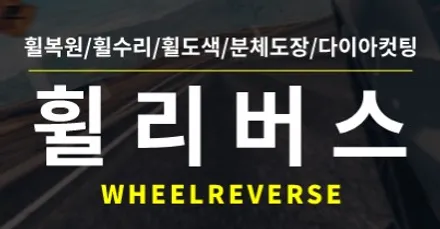 <휠리버스> 아우디 A7 20인치 휠 휠복원 휠도색 분체도장 / 파주운정 휠복원 휠도색 전문 휠리버스 / 파주시 오도동