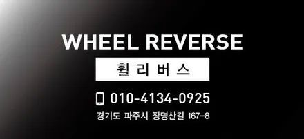 <휠리버스> 파주 일산 휠도색 휠복원 / 쉐보레 카마로SS 20인치 휠 프로즌핑크 커스텀도색 분체도장 휠도색 캘리퍼도색 시공 후기 / 파주시 오도동