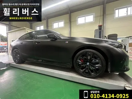 <휠리버스> 파주 일산 휠복원 휠도색 / 서울 BMW I5 20인치 휠 블랙 휠도색 휠복원 시공 후기 / 파주시 오도동