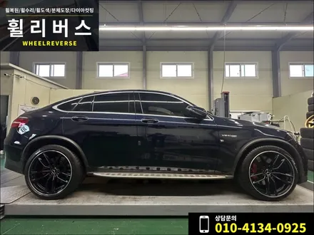 <휠리버스> 일산 파주휠복원 휠도색 / 벤츠 GLC 63 AMG 쿠페 21인치 휠 다이아커팅 분체도장 휠도색 휠복원 시공 후기 / 파주시 오도동