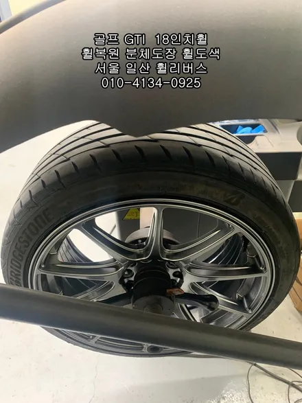 [휠리버스] 골프 GTI  벤조 18인치휠 일산 휠복원 휠도색 분체도장 일산 휠리버스 시공 후기 / 파주시 오도동
