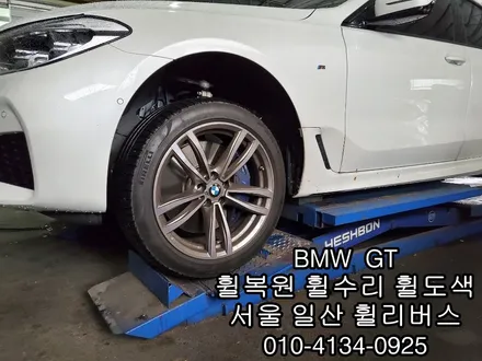 [휠리버스] BMW GT 휠복원   다이아컷팅  분체도장 일산 덕이동 휠수리 전문업체입니다 / 파주시 오도동
