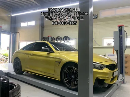 [휠리버스] BMW M4 19인치휠   분체도장 고스트크롬 작업후기   일산 휠복원 휠도색 휠수리 전문 휠리버스 입니다 / 파주시 오도동
