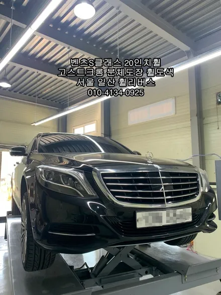 [휠리버스] 서울 서대문구  벤츠S클래스  20인치휠  휠복원 휠도색 고스트크롬 분체도장 작업후기입니다 / 파주시 오도동