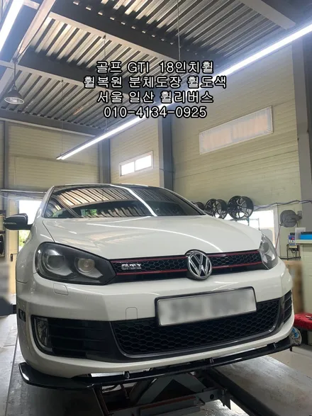 [휠리버스] 골프 GTI  벤조 18인치휠 일산 휠복원 휠도색 분체도장 일산 휠리버스 시공 후기 / 파주시 오도동