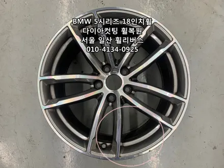 [휠리버스] BMW 5시리즈  18인치휠  일산 다이아컷팅 휠복원 분체도장 / 파주시 오도동