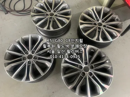 [휠리버스] K5  G80  18인치휠  휠복원 휠도색 분체도장  일산 휠리버스 시공 후기 / 파주시 오도동