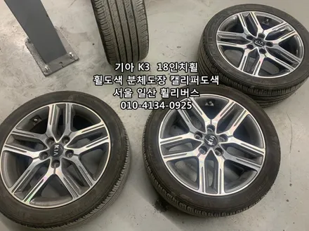 [휠리버스] 고양 탄현  기아 K3  17인치휠  블랙유광 분체도장 휠도색 캘리퍼도색  시공후기 / 파주시 오도동