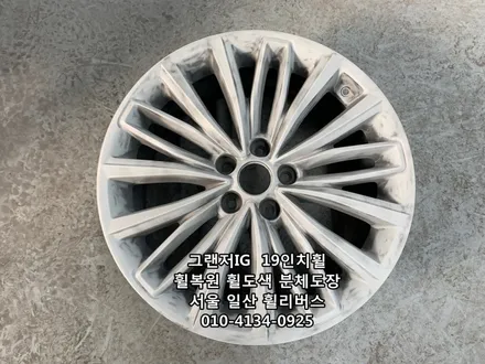 <휠리버스> 그랜저IG  19인치 휠  블랙유광 휠도색 휠복원 분체도장  [일산휠복원] [일산휠도색] / 파주시 오도동