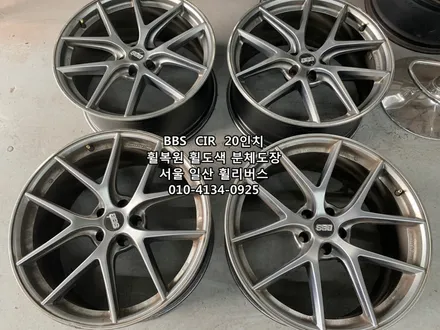 <휠리버스> BBS CIR 20인치 휠 휠복원 휠도색 고스트크롬 분체도장 [일산휠복원] [일산휠도색] [일산분체도색] / 파주시 오도동