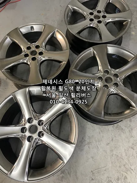 <휠리버스> 제네시스 G80  20인치 휠 휠복원 휠도색 분체도장 [일산휠복원] [일산휠도색] / 파주시 오도동