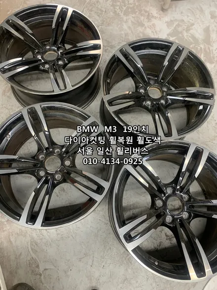 <휠리버스> BMW  M3  19인치 휠 다이아컷팅 휠복원 휠도색 분체도장 [일산휠복원] [일산휠도색] / 파주시 오도동
