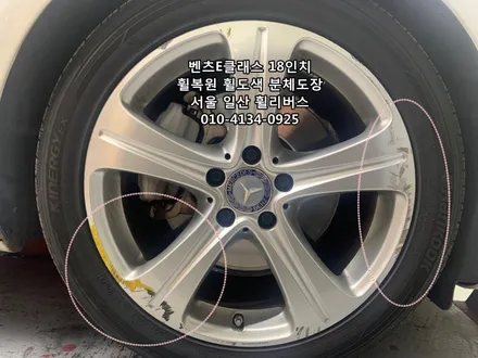 <휠리버스> 벤츠E클래스 18인치 휠 순정 휠복원 휠도색 분체도장 [일산휠복원] [일산휠도색] / 파주시 오도동