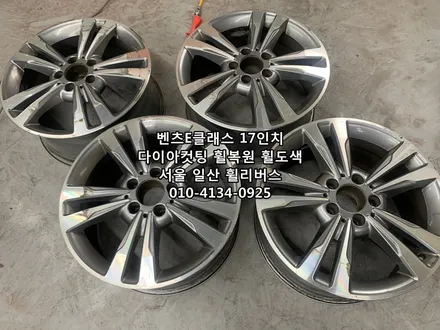 <휠리버스> 벤츠E클래스 17인치 휠 다이아컷팅 분체도장 휠복원 휠도색 시공 일산 휠리버스 [일산휠복원] [일산휠도색] / 파주시 오도동