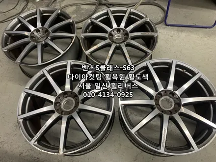 <휠리버스> 벤츠S클래스  S63  20인치 휠 다이아컷팅 휠복원 휠도색 분체도장 일산 휠리버스 [일산휠복원] [일산휠도색] / 파주시 오도동