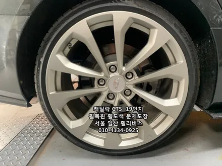 <휠리버스> 캐딜락 CTS  19인치 휠 순정 휠복원 휠도색 분체도장 일산 휠리버스 [일산휠복원] [일산휠도색] / 파주시 오도동