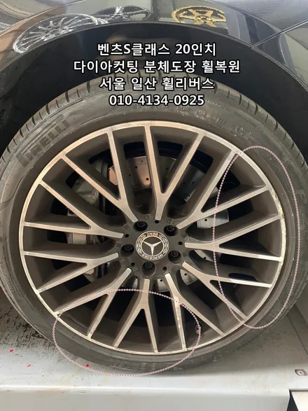 <휠리버스> 벤츠S클래스 S580  20인치 휠 다이아컷팅 분체도장 휠도색 휠복원 일산 휠리버스 [일산휠복원] [일산휠도색] [일산다이아컷팅] / 파주시 오도동