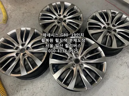 제네시스 G80  순정 19인치휠 휠복원 휠도색 분체도장 고양 일산 휠리버스 시공후기 / 파주시 오도동