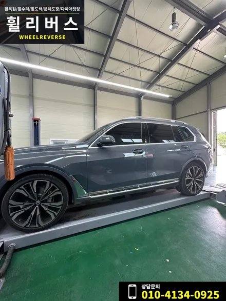 파주 일산 자동차 휠복원 전문 / BMW X7 23인치 휠 유광블랙 분체도장 휠도색 , 캘리퍼도색 휠리버스 시공후기! / 파주시 오도동