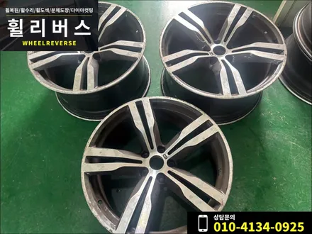<휠리버스> 파주 일산 휠도색 휠복원 / BMW 6GT 20인치 휠 고스트크롬 분체도장 휠도색 휠복원 시공 후기 / 파주시 오도동