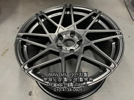 [휠리버스] 고양시 일산서구  BMW  M5  19인치휠  일산 휠복원 휠도색 분체도장 캘리퍼도색 전문 시공후기  일산 휠리버스 / 파주시 오도동