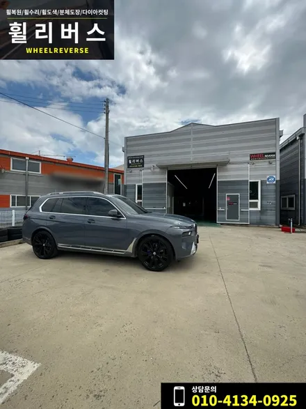 파주 일산 자동차 휠복원 전문 / BMW X7 23인치 휠 유광블랙 분체도장 휠도색 , 캘리퍼도색 휠리버스 시공후기! / 파주시 오도동