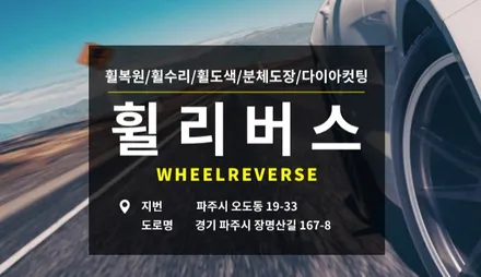 <휠리버스> 벤츠S클래스 20인치 휠 / 아우디 A6 19인치 휠 / 다이아컷팅 분체도장 휠도색 휠복원 파주 고양 휠리버스 시공후기~! / 파주시 오도동