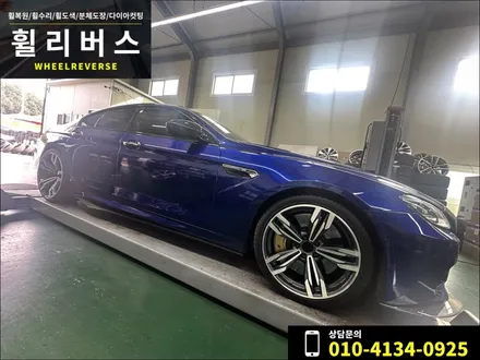 BMW M6 20인치 휠 다이아컷팅 분체도장 커스텀도색 휠복원 휠도색 시공 후기 일산 파주 휠리버스 / 파주시 오도동