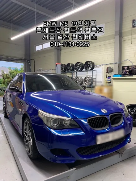 [휠리버스] 고양시 일산서구  BMW  M5  19인치휠  일산 휠복원 휠도색 분체도장 캘리퍼도색 전문 시공후기  일산 휠리버스 / 파주시 오도동