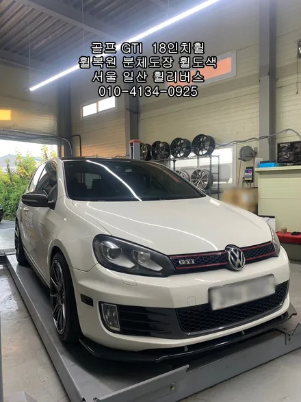 [휠리버스] 골프 GTI  벤조 18인치휠 일산 휠복원 휠도색 분체도장 일산 휠리버스 시공 후기 / 파주시 오도동