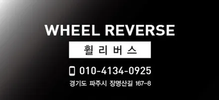 <휠리버스> 파주 일산 휠도색 휠복원 / 펠리세이드 20인치 튜온휠 블랙유광 분체도장 휠도색 휠복원 시공 후기 / 파주시 오도동