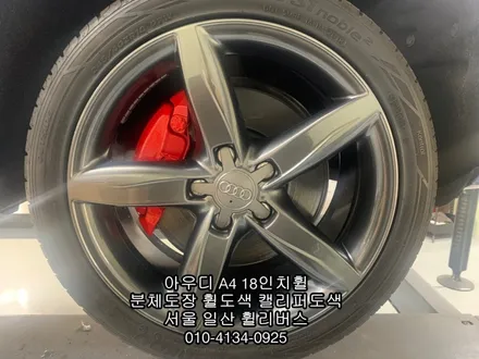[휠리버스] 아우디 A4 18인치휠 고스트크롬 분체도장 휠도색 레드 캘리퍼도색 시공 후기입니다 / 파주시 오도동