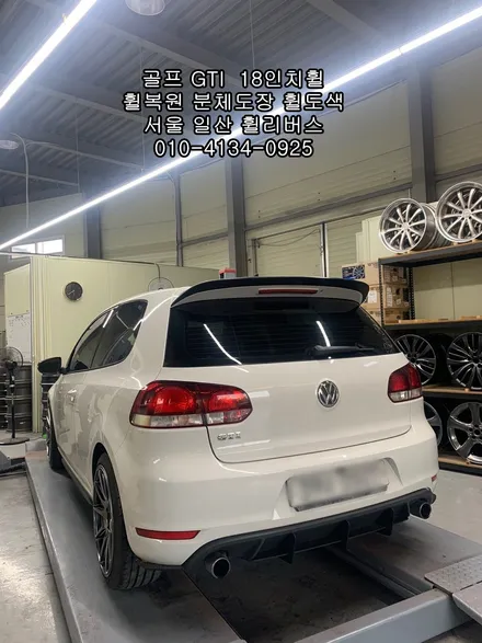 [휠리버스] 골프 GTI  벤조 18인치휠 일산 휠복원 휠도색 분체도장 일산 휠리버스 시공 후기 / 파주시 오도동