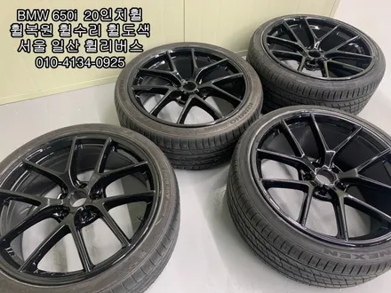 [휠리버스] 일산 휠복원 전문 BMW 650i  20인치 휠복원 후기 / 파주시 오도동
