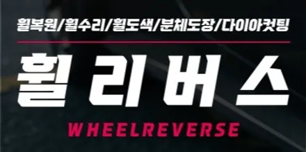 [휠리버스] 고양시 일산서구  BMW  M5  19인치휠  일산 휠복원 휠도색 분체도장 캘리퍼도색 전문 시공후기  일산 휠리버스 / 파주시 오도동