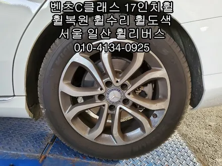 [휠리버스] 벤츠C클래스        17인치휠  휠복원 다이아컷팅 고양시 휠복원 후기 / 파주시 오도동