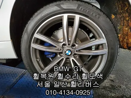 [휠리버스] BMW GT 휠복원   다이아컷팅  분체도장 일산 덕이동 휠수리 전문업체입니다 / 파주시 오도동