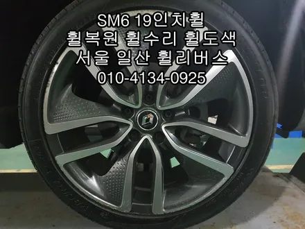 [휠리버스]  일산 고양시   SM6      19인치휠   블랙유광   분체도장      휠복원  후기 / 파주시 오도동